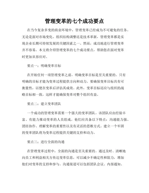 管理变革的七个成功要点