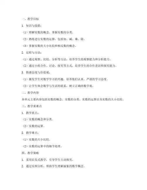 实数大单元教学设计方案