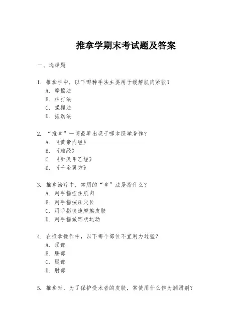 推拿学期末考试题及答案