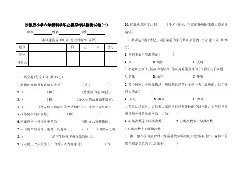 2020苏教版小学六年级科学毕业模拟考试检测试卷(共3套)