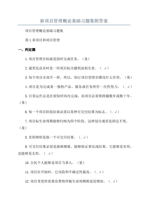 新项目管理概论基础习题集附答案
