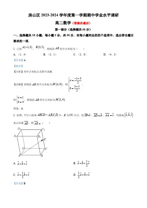 北京市房山区2023-2024学年高二上学期期中考试数学试题含答案