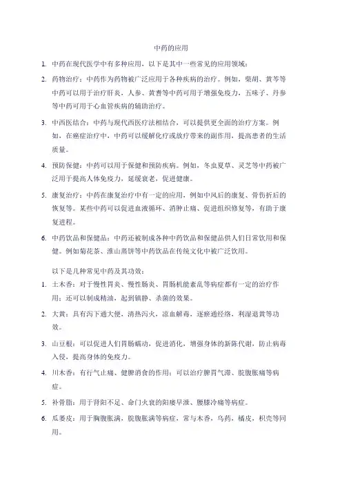 中药的应用