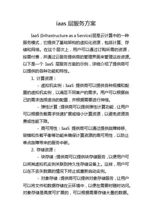 iaas层服务方案