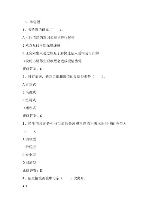 大学生心理学：大学生的恋爱心理与性心理习题与答案