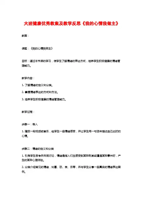 大班健康优秀教案及教学反思《我的心情我做主》