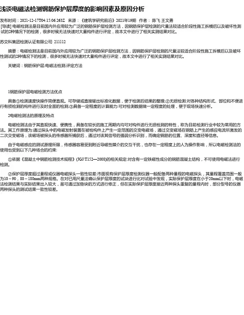 浅谈电磁法检测钢筋保护层厚度的影响因素及原因分析