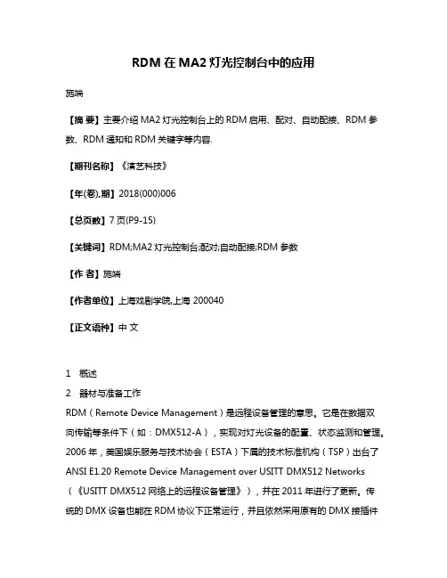 RDM在MA2灯光控制台中的应用