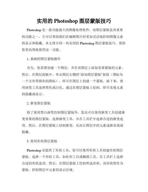 实用的Photoshop图层蒙版技巧
