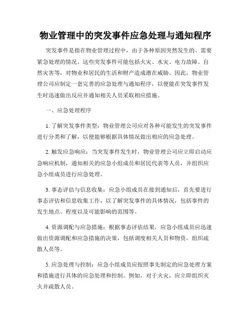 物业管理中的突发事件应急处理与通知程序