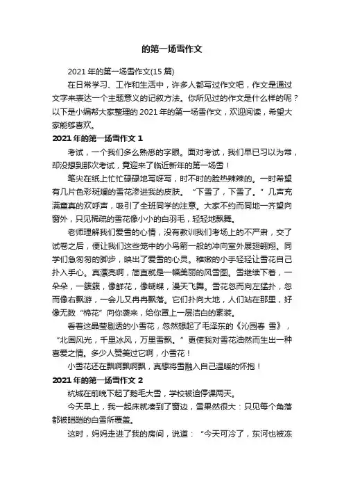 2021年的第一场雪作文（15篇）