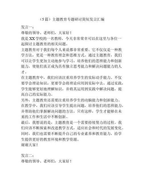 (5篇)主题教育专题研讨简短发言汇编