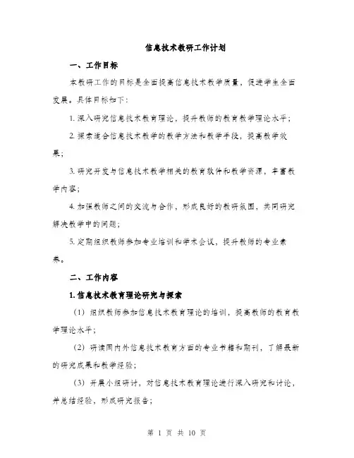 信息技术教研工作计划（三篇）