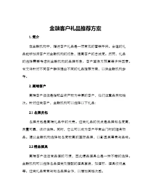金融客户礼品推荐方案