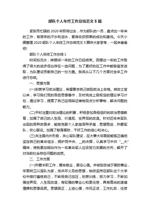 部队个人年终工作总结范文5篇