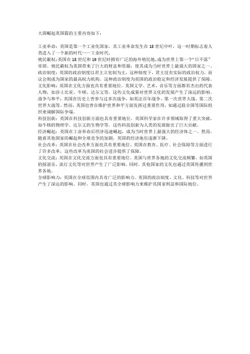 大国崛起英国篇的主要内容