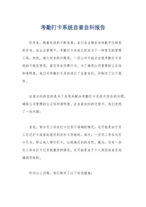 考勤打卡系统自查自纠报告