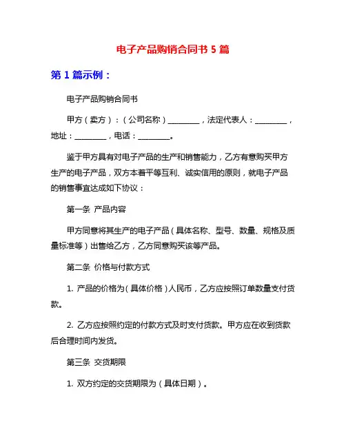 电子产品购销合同书5篇