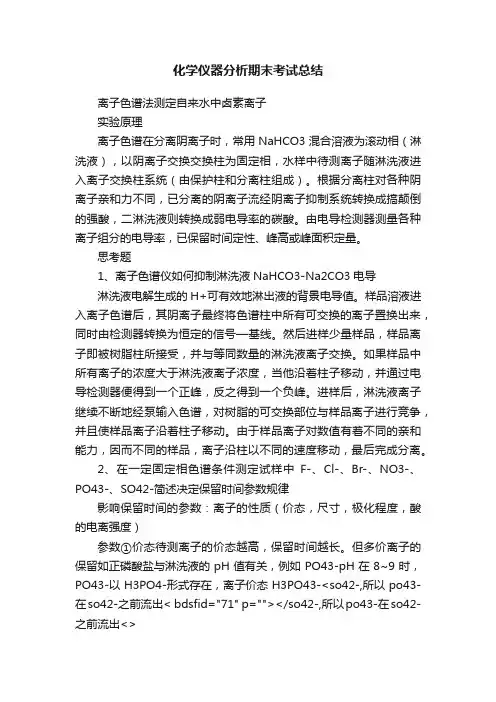 化学仪器分析期末考试总结