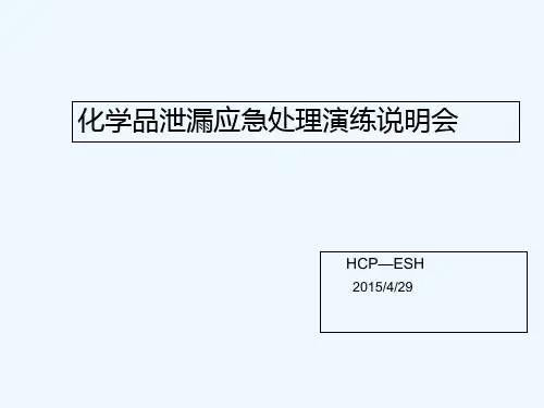 化学品泄漏应急演练 PPT