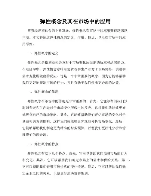 弹性概念及其在市场中的应用