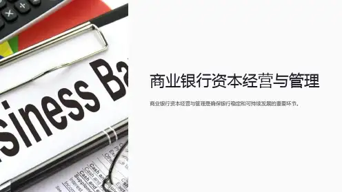 商业银行资本经营与管理
