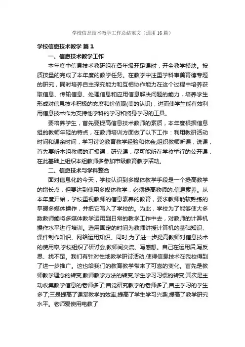 学校信息技术教学工作总结范文（通用16篇）