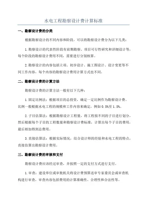 水电工程勘察设计费计算标准