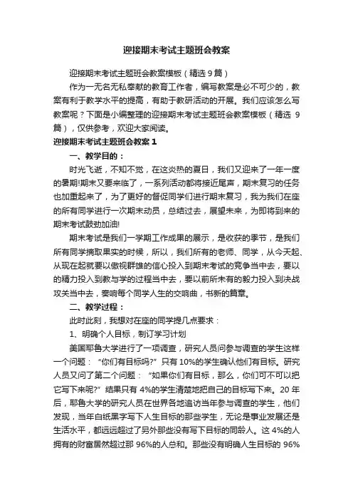 迎接期末考试主题班会教案模板（精选9篇）