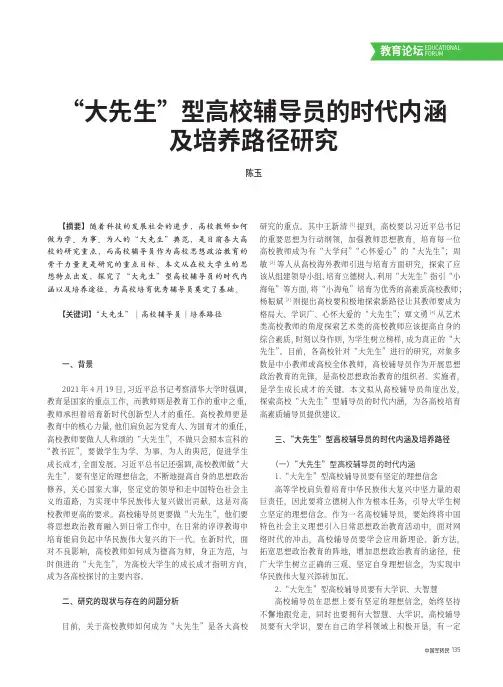 “大先生”型高校辅导员的时代内涵及培养路径研究