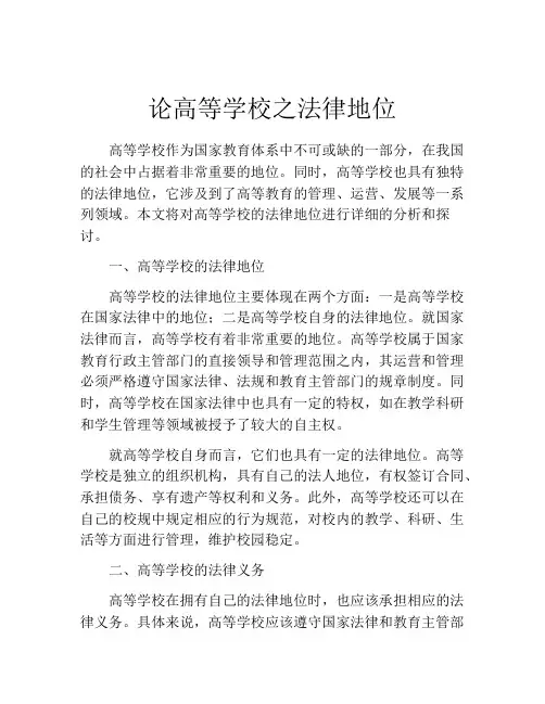 论高等学校之法律地位