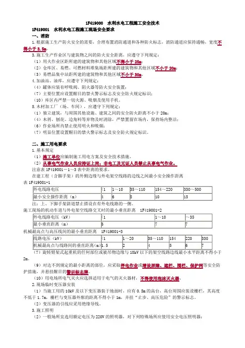 水利水电工程施工安全技术