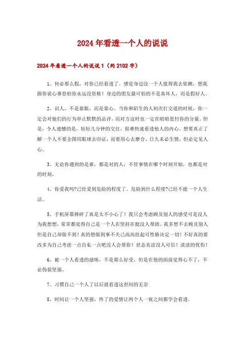 2024年看透一个人的说说_1
