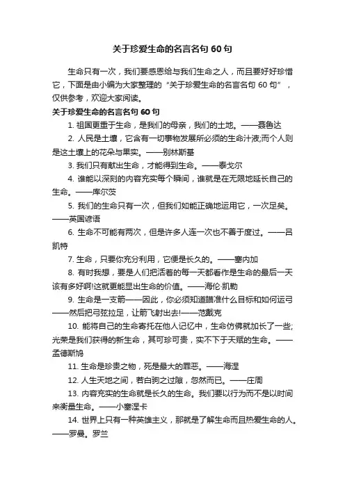 关于珍爱生命的名言名句60句