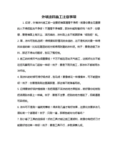 外墙涂料施工注意事项