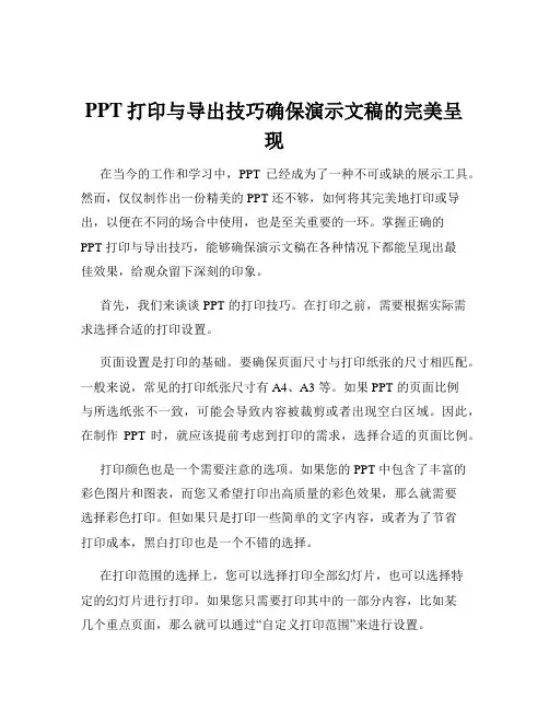 PPT打印与导出技巧确保演示文稿的完美呈现