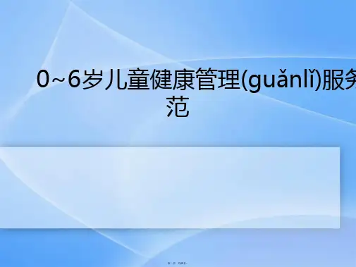 儿童健康管理服务规范