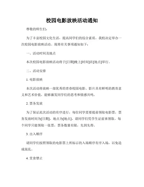 校园电影放映活动通知