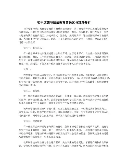 初中道德与法治教育的误区与对策分析