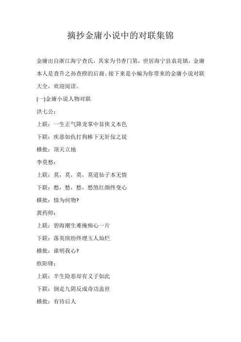 高中素材摘抄金庸小说中的对联集锦