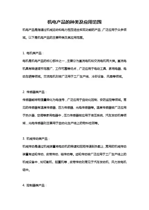 机电产品的种类及应用范围