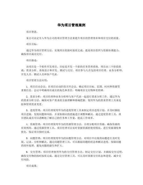 华为项目管理案例