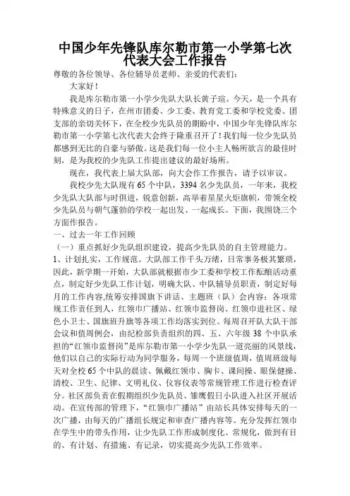 (完整word版)第七次少代会工作报告(新)