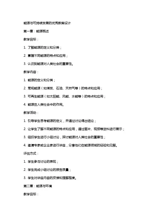 能源与可持续发展的教案设计