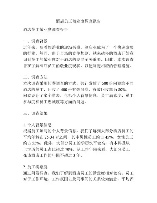 酒店员工敬业度调查报告