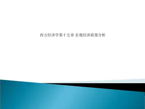 西方经济学第十五章 宏观经济政策分析