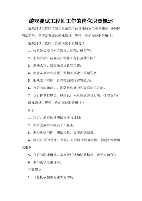  游戏测试工程师工作的岗位职责概述
