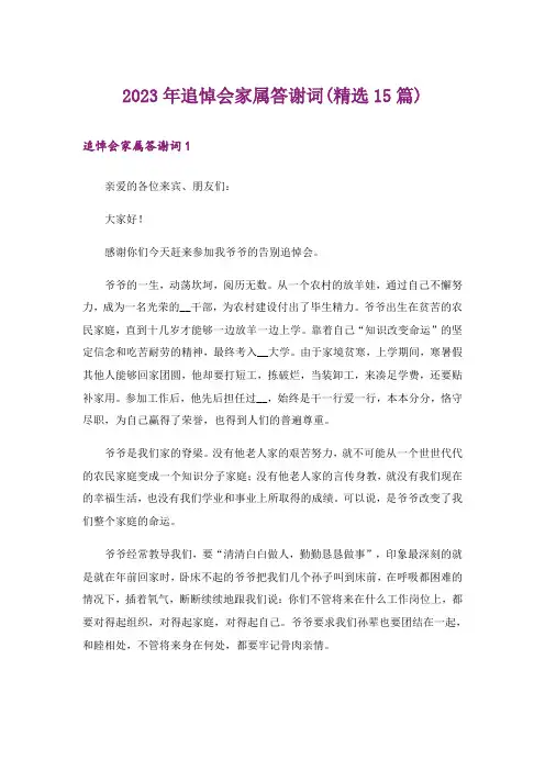 2023年追悼会家属答谢词(精选15篇)