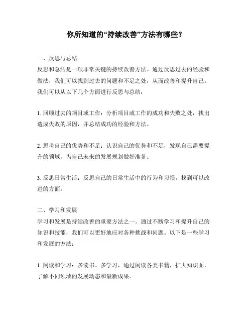 你所知道的“持续改善”方法有哪些？