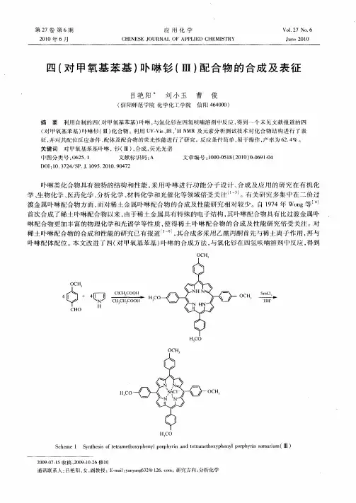 四(对甲氧基苯基)卟啉钐(Ⅲ)配合物的合成及表征